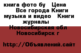 книга фото бу › Цена ­ 200 - Все города Книги, музыка и видео » Книги, журналы   . Новосибирская обл.,Новосибирск г.